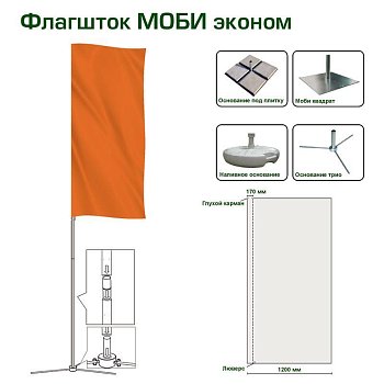 Флагшток мобильный Моби Эконом 3,0 м Флагшток мобильный Моби Эконом 3,0 м